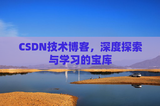 CSDN技术博客，深度探索与学习的宝库