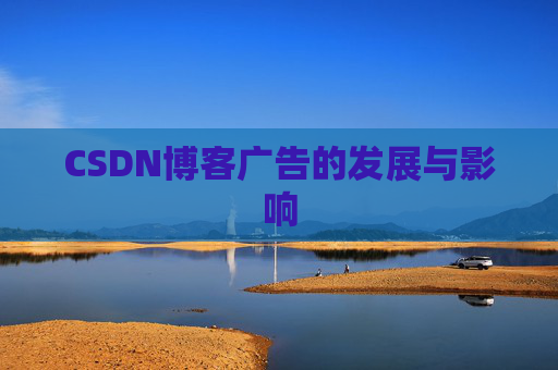 CSDN博客广告的发展与影响